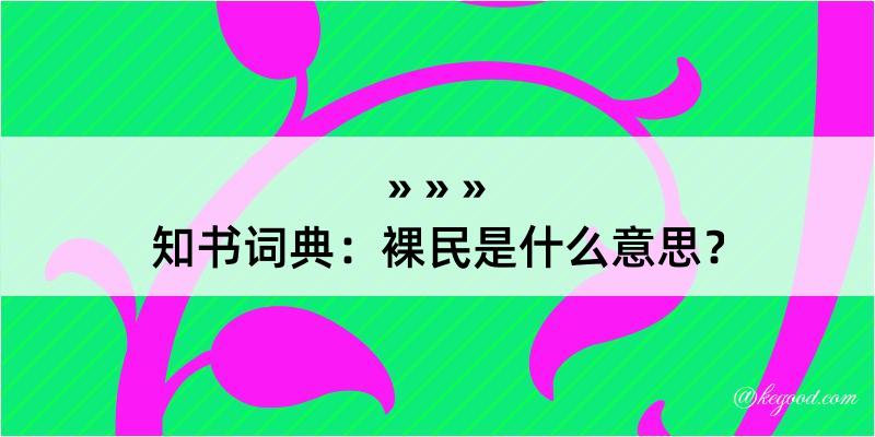 知书词典：裸民是什么意思？