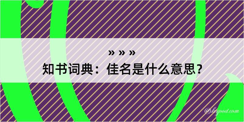 知书词典：佳名是什么意思？