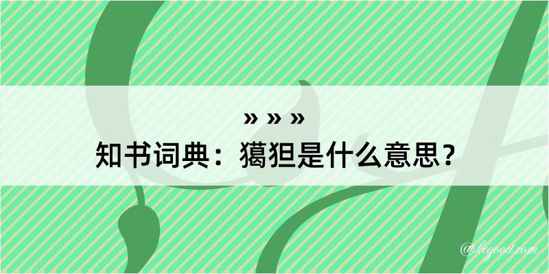 知书词典：獦狚是什么意思？