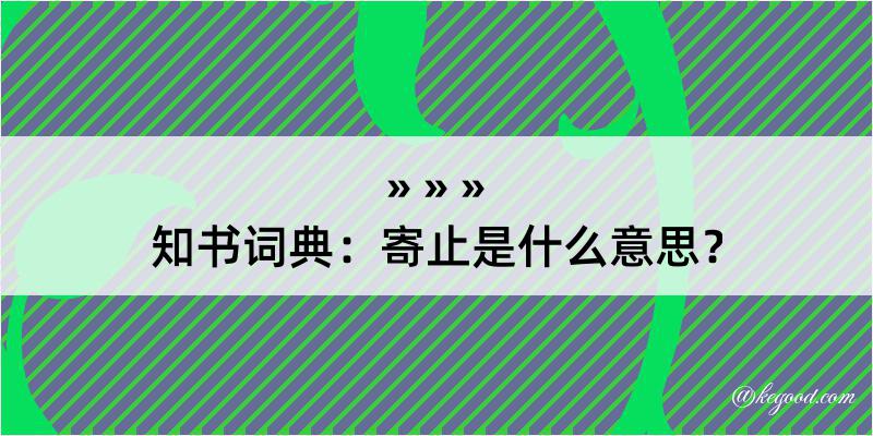 知书词典：寄止是什么意思？