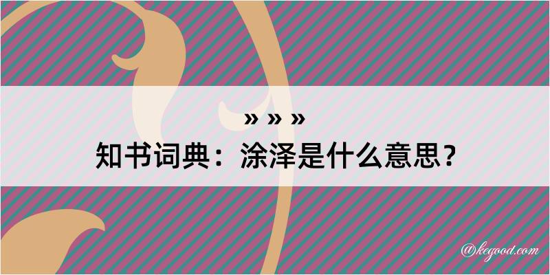 知书词典：涂泽是什么意思？