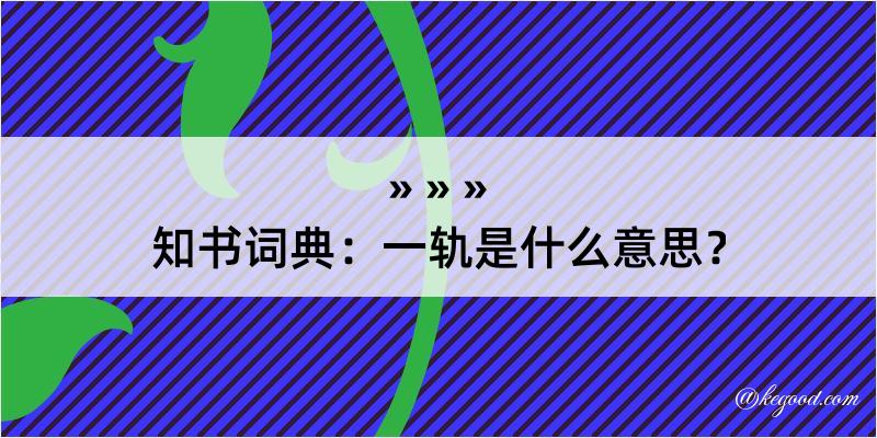 知书词典：一轨是什么意思？