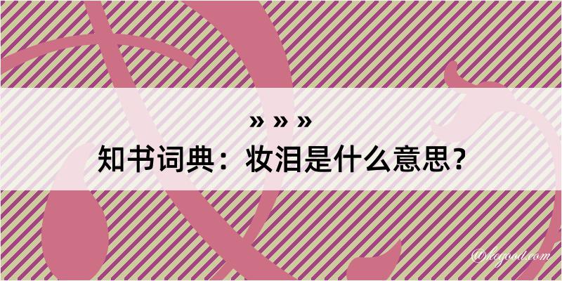 知书词典：妆泪是什么意思？