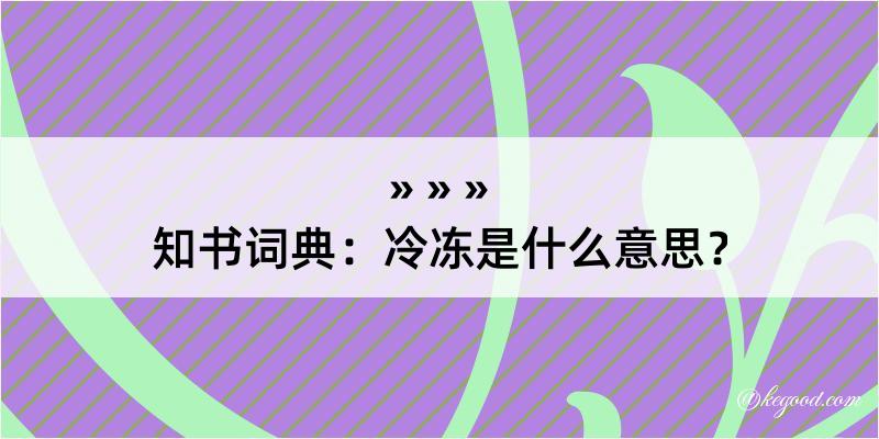 知书词典：冷冻是什么意思？