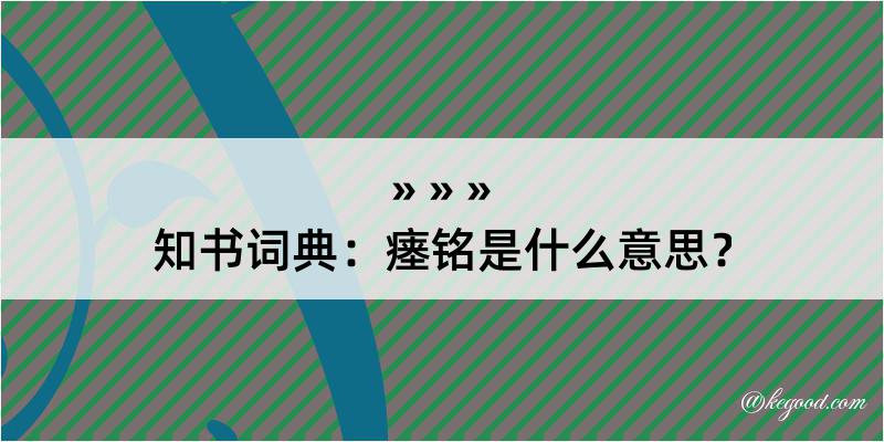 知书词典：瘗铭是什么意思？