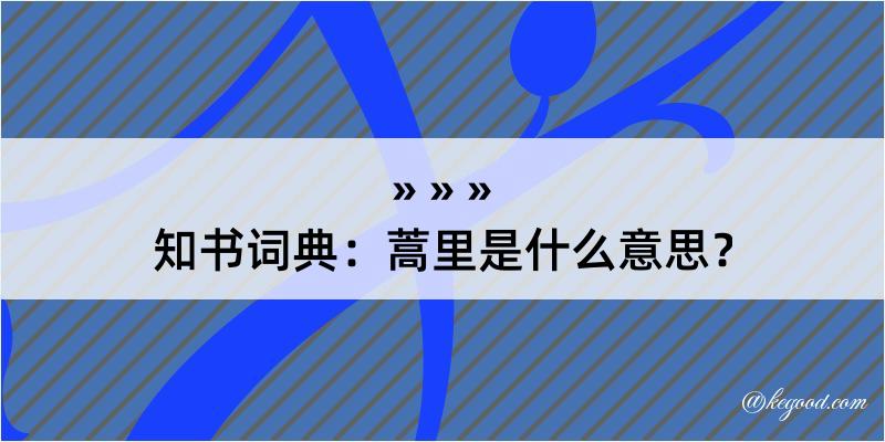 知书词典：蒿里是什么意思？