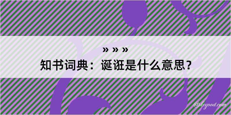 知书词典：诞诳是什么意思？