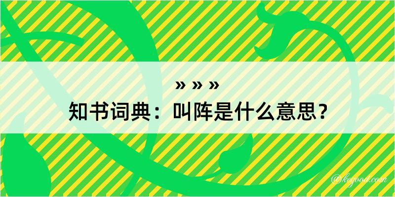 知书词典：叫阵是什么意思？