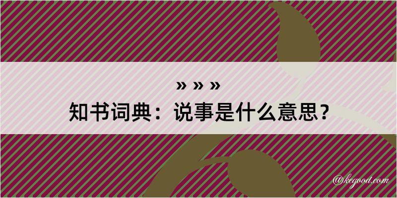 知书词典：说事是什么意思？