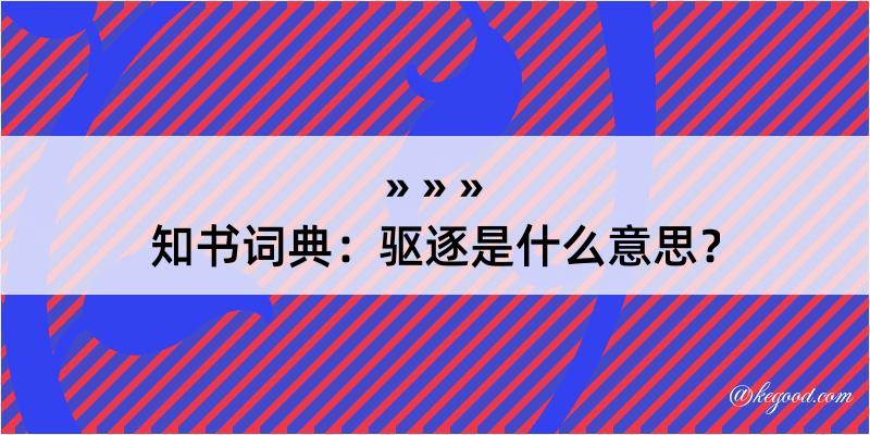 知书词典：驱逐是什么意思？