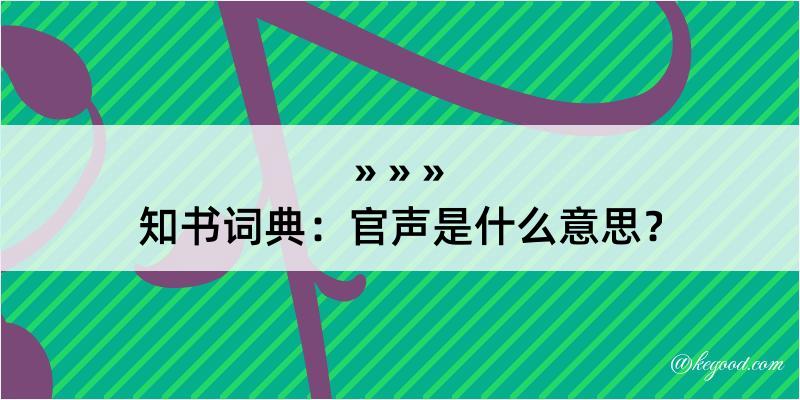 知书词典：官声是什么意思？