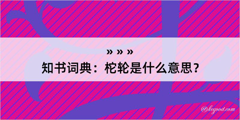 知书词典：柁轮是什么意思？