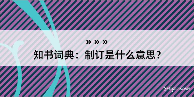 知书词典：制订是什么意思？