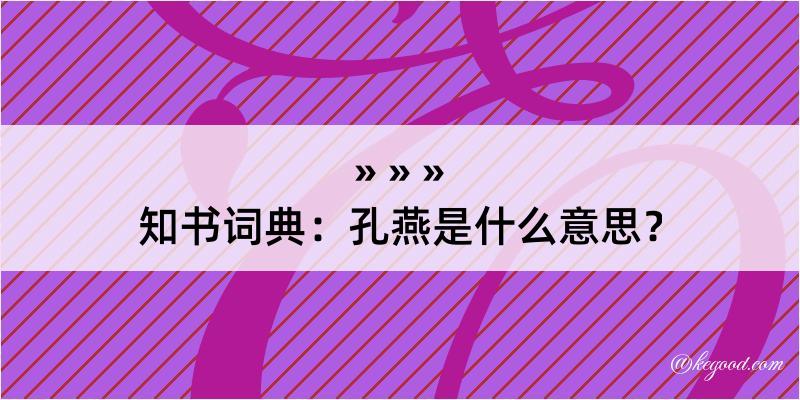 知书词典：孔燕是什么意思？