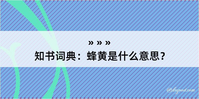 知书词典：蜂黄是什么意思？