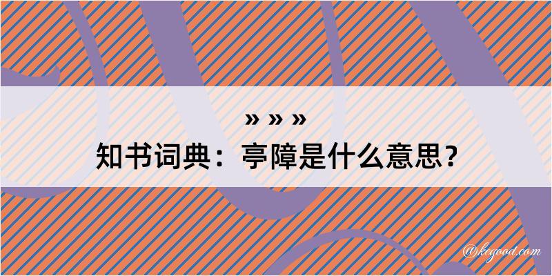 知书词典：亭障是什么意思？