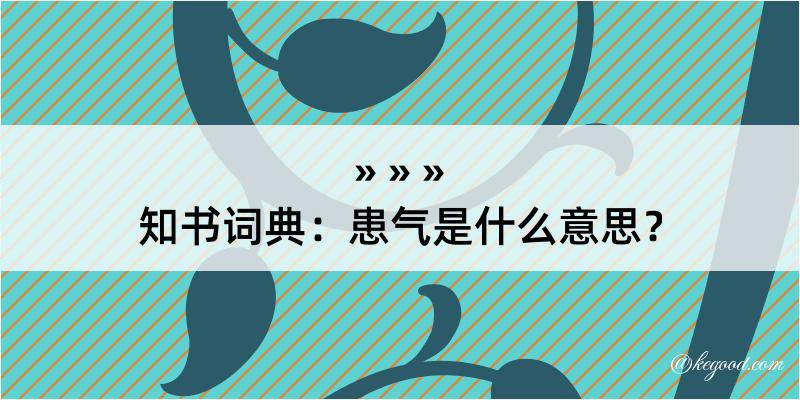 知书词典：患气是什么意思？