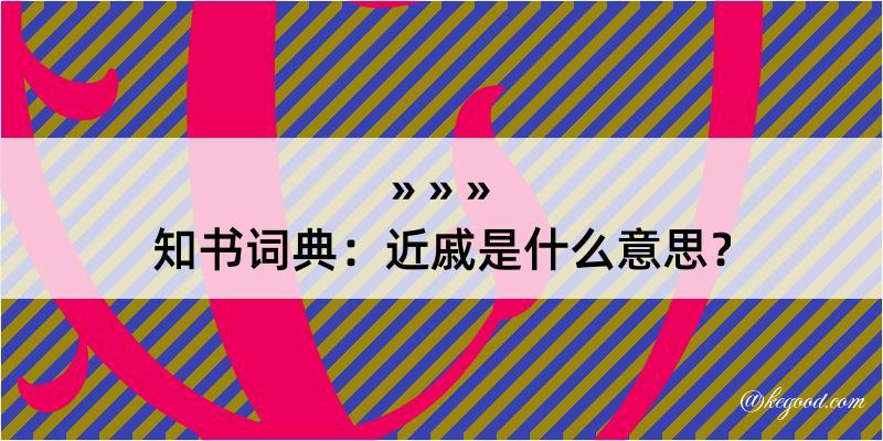 知书词典：近戚是什么意思？