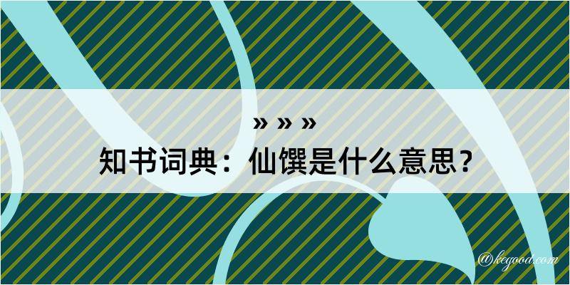 知书词典：仙馔是什么意思？