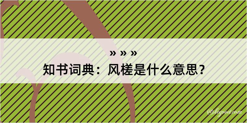 知书词典：风槎是什么意思？