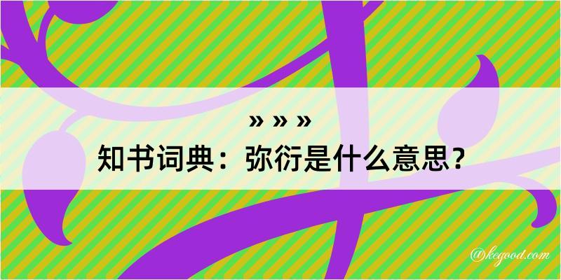 知书词典：弥衍是什么意思？