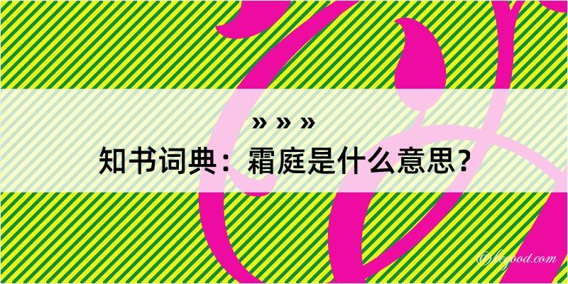 知书词典：霜庭是什么意思？