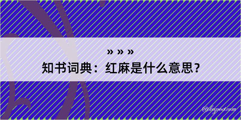 知书词典：红麻是什么意思？