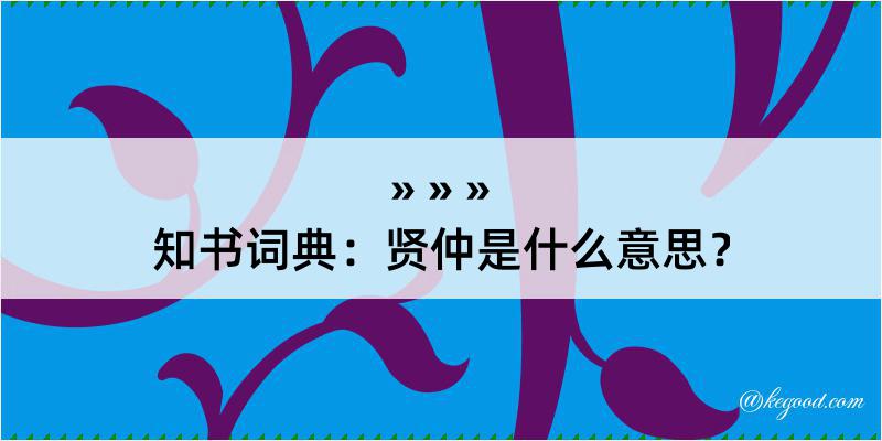 知书词典：贤仲是什么意思？