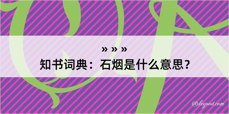 知书词典：石烟是什么意思？