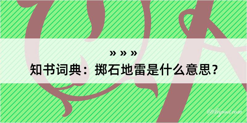 知书词典：掷石地雷是什么意思？