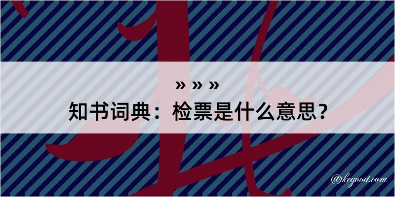 知书词典：检票是什么意思？