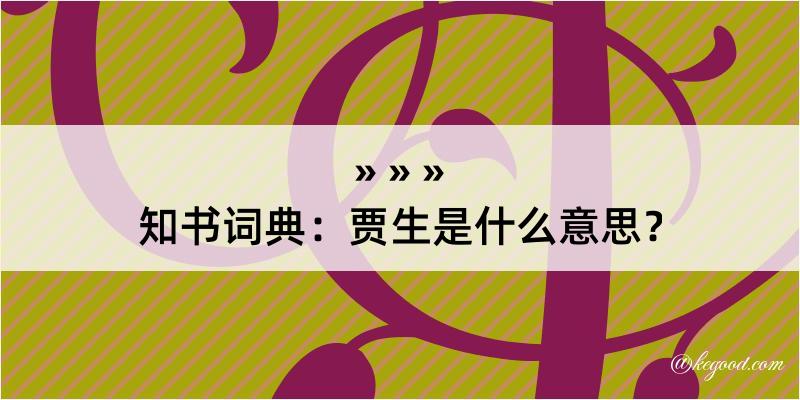 知书词典：贾生是什么意思？