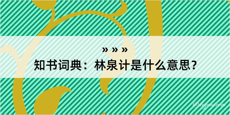 知书词典：林泉计是什么意思？