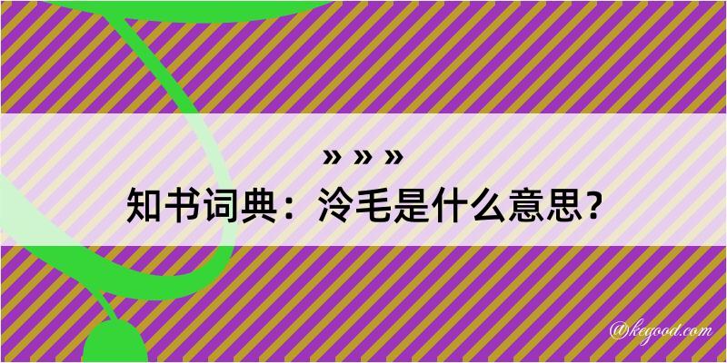 知书词典：泠毛是什么意思？