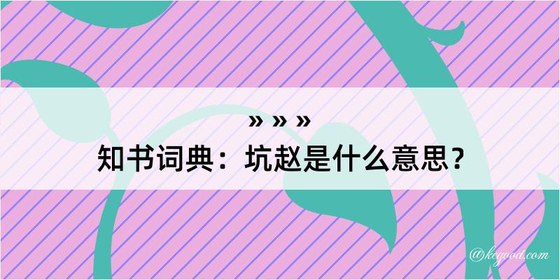 知书词典：坑赵是什么意思？