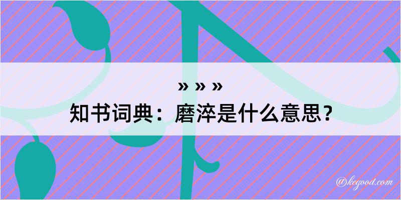 知书词典：磨淬是什么意思？