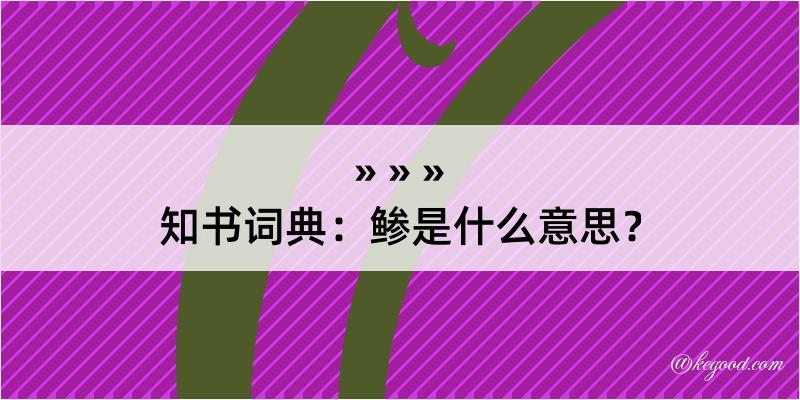 知书词典：鲹是什么意思？