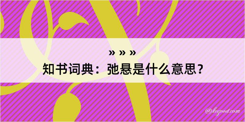 知书词典：弛悬是什么意思？