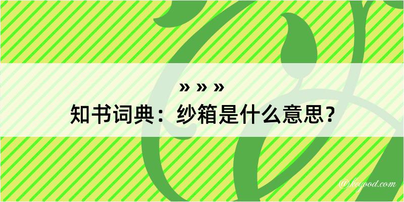 知书词典：纱箱是什么意思？