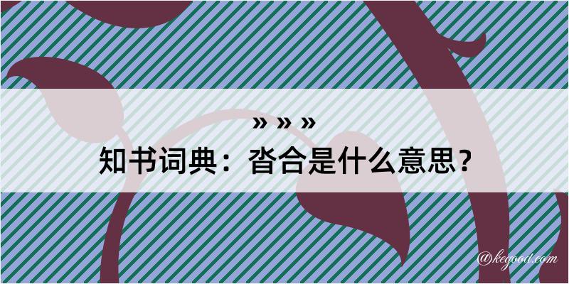 知书词典：沓合是什么意思？