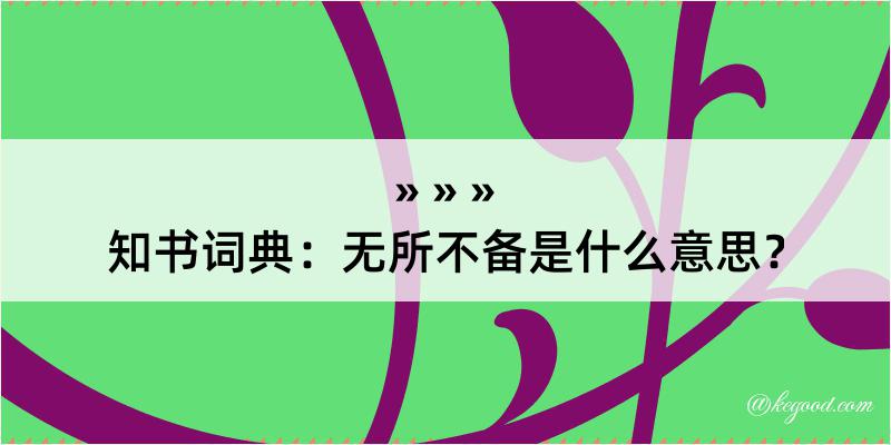 知书词典：无所不备是什么意思？