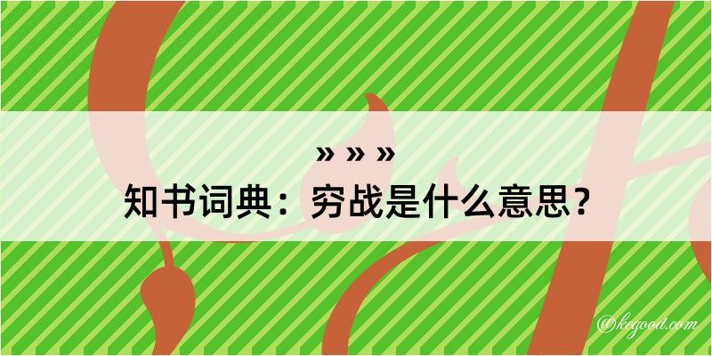 知书词典：穷战是什么意思？