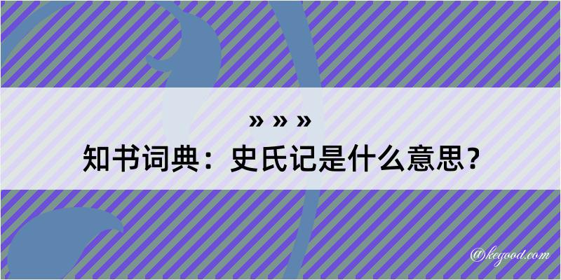 知书词典：史氏记是什么意思？