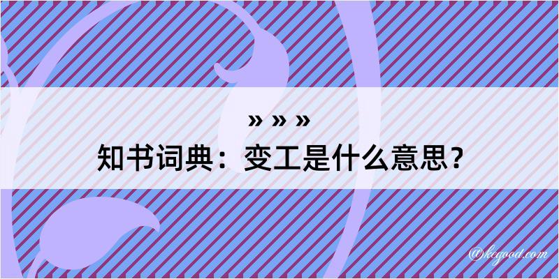 知书词典：变工是什么意思？