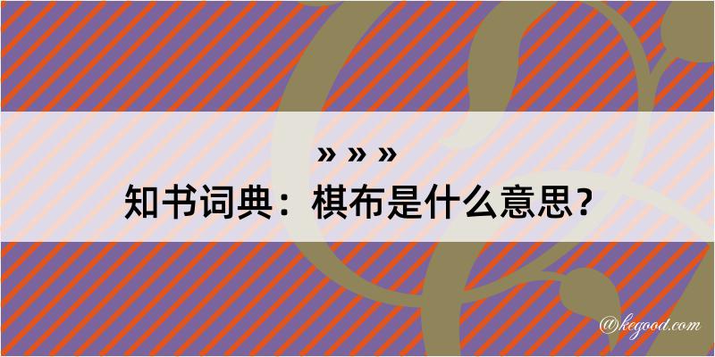 知书词典：棋布是什么意思？