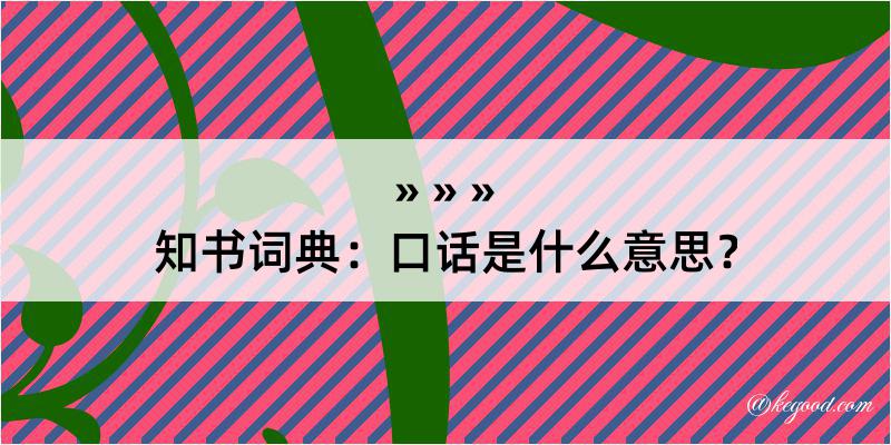 知书词典：口话是什么意思？