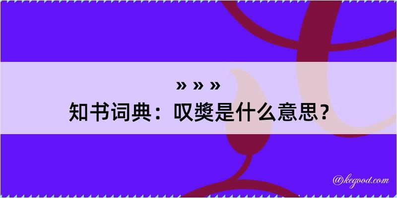 知书词典：叹奬是什么意思？