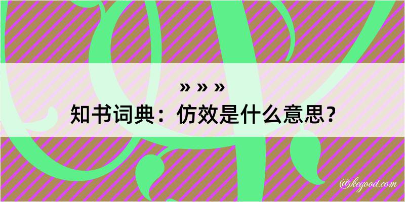 知书词典：仿效是什么意思？