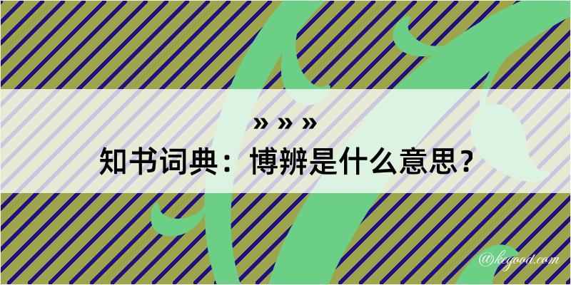 知书词典：博辨是什么意思？