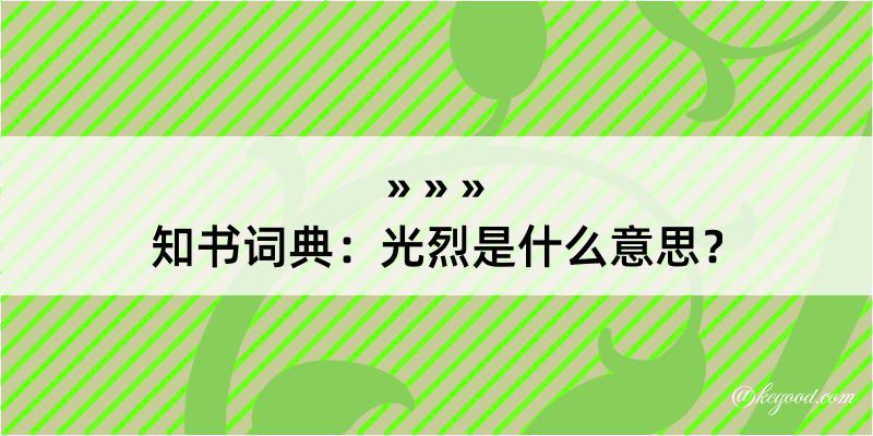 知书词典：光烈是什么意思？